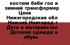 костюм беби гоо и зимний трансформер › Цена ­ 1 200 - Нижегородская обл., Нижний Новгород г. Дети и материнство » Детская одежда и обувь   